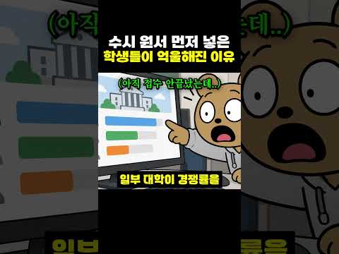 수시 원서 <strong>먼저</strong> 넣은 학생들이 억울해진 이유