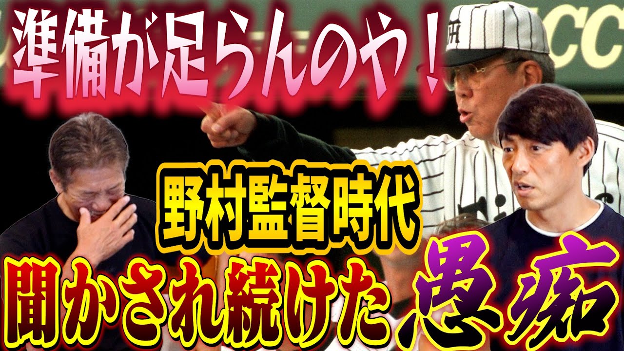 ⑥【野村監督時代】準備が足らんなのや！ベンチで腐ってた時に隣で野村監督の愚痴を永遠と聞かされる…勉強になりました…ハイ…【桧山進次郎】【高橋慶彦】【広島東洋カープ】【プロ野球OB】【阪神タイガース】