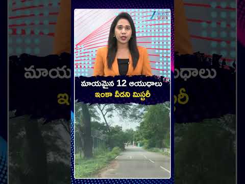 మాయమైన <strong>12</strong> ఆయుధాలు ఇంకా వీడని మిస్టరీ | Army Weapons Stolen In Bolarum | ZEE Telugu <strong>News</strong>