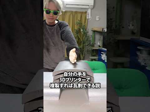 自分の手を3Dプリンターで複製すれば瓦割できる説