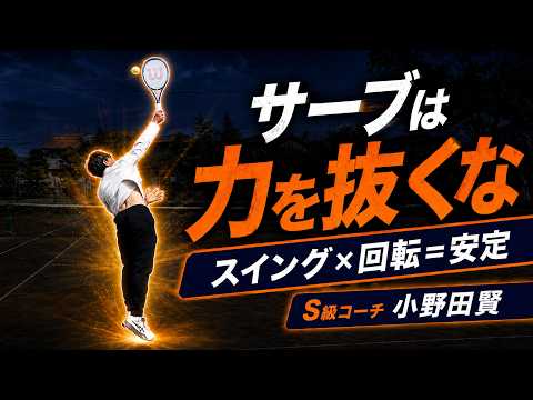 【安定サーブ】サーブが安定しない人必見！入れにいくほど入らない本當の理由とは？【テニス】