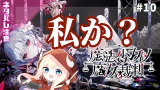 【魔法少女ノ魔女裁判】私か？【#10】