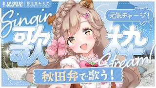 【歌枠】初見歓迎！GWをノリノリで過ごすための秋田弁歌枠！