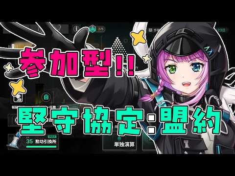 【#アークナイツ】 参加型！堅守協定：盟約🤝✨️攻略情報求ム！【Arknights/명일방주】