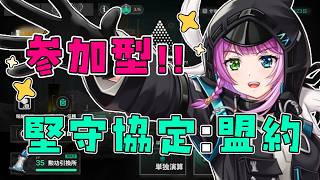 【#アークナイツ】 参加型！堅守協定：盟約🤝✨️攻略情報求ム！【Arknights/명일방주】