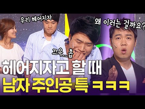 드라마에서 꼭 이런 이유로 헤어짐 ㅋㅋㅋ | 개콘 불편한 진실 KBS 방송 120610, 120617, 120624