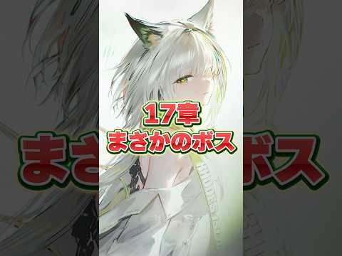 【#アークナイツ】大陸版：メインストーリー 17章のボスがやばすぎる 「Innocence」　【Arknights/명일방주/桜兎めう】
