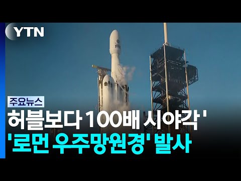 허블보다 100배 시야각 '로먼 우주망원경' 발사 / YTN