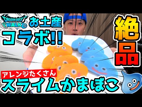 【DQウォーク】スライムかまぼこのクオリティがやばすぎる!!リアルおみやげプロジェクト第一弾!!