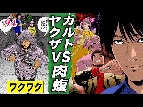 カルト&ヤクザVS肉蝮【肉蝮伝説94】