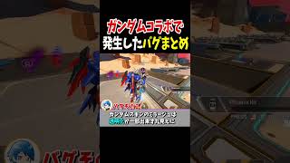 ガンダムコラボのバグまとめみた【Apex Legends】  #shorts