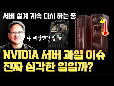 NVIDIA 블랙웰 GPU 서버 과열 이슈, 과연 심각한 일일까? | 모놀로식 구조의 열 밀도 | 기존 GPU 결함 원인 | CoWoS-L | 액체 냉각 구현과 서버 설계 과정