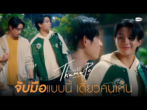 GMMTV OFFICIAL​​ เดินจับมือกันแบบนี้เดี๋ยวคนเห็นเธมโป้ThamePoHeartThatSkipsaB