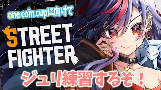 【スト6】ジュリの練習～～～～～～🔥🔥【まんじちゃん。】