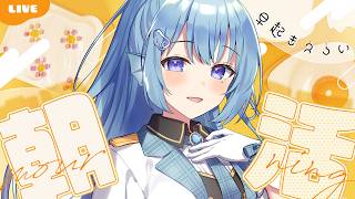 【朝活】Vtuber7年目がおはよう100人目指してます！💭認知力最強不憫系Vtuber！初見さんROMさん大歓迎！【アイリス・ルセン/らい