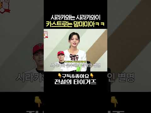 <strong>카스트로</strong> 사실 남미 텐션 숨기고 있었다? #전설의타이거즈 #전설의갸들
