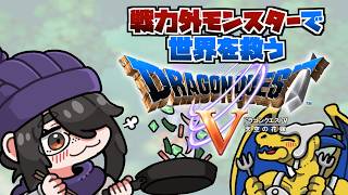【ドラクエ5】いくぞラスボス！ミルドラース戦！戦力外モンスターで世界を救うドラゴンクエストⅤ #伊東ライフ