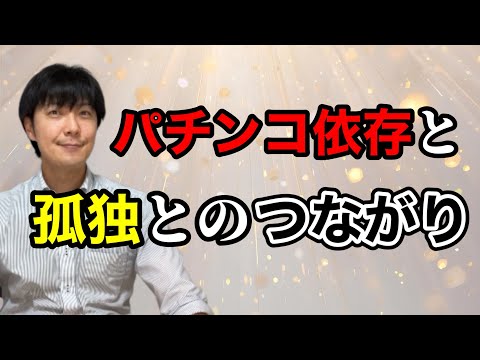 【パチンコの無い生活を】パチ依存と孤独とのつながり