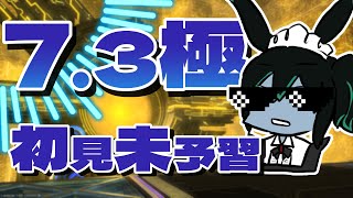 【FF14】7.3極を初見未予習で攻略するぞ！！！！ #ff14