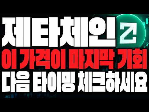[제타체인] 이 가격이 마지막 기회입니다 *다음 타이밍 반드시 체크하세요
