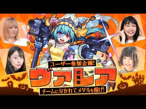 【ハロウィン特別LIVE配信】ユーザー参加企画！初降臨ヴァレア！チームに分かれてメダルを稼げ！【モンスト公式】