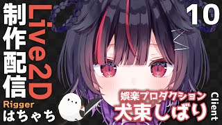 #10【Live2D制作】VTuber 犬束しばり様 モデリング配信【はちゃち｜Live2D Designer】