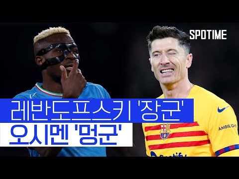 UCL 16강 최대 빅매치... 승부 가르지 못한 나폴리와 바르셀로나 