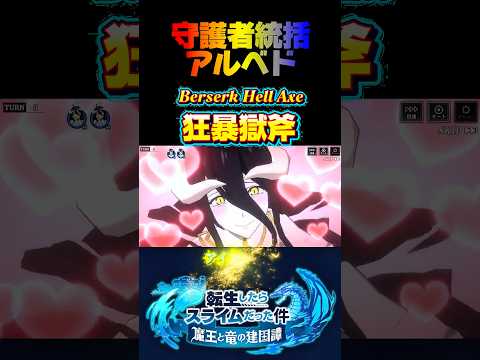 オバロアルベド#まおりゅう #転生したらスライムだった件 #tensura