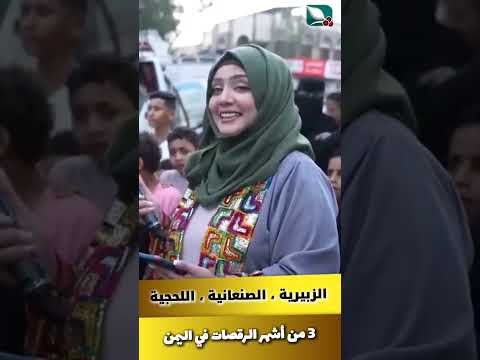 الزبيرية و الصنعانية و اللحجية 3 من أشهر الرقصات في اليمن