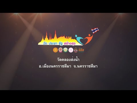 วัดประชารัฐสร้างสุข(วัดคลอ