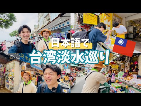 【日本語検証】日本語だけで台湾の人気観光地「淡水」は楽しめる？！台湾移住者掛村さんコラボ！