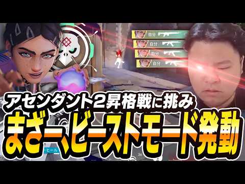 まざー、ビーストモード発動。アセンダント2昇格戦に挑む。【まざー3 VALORANT】