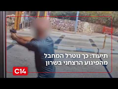 תיעוד דרמטי מהפיגוע בשרון: הרבש"ץ הסתער על המחבל ופתח באש