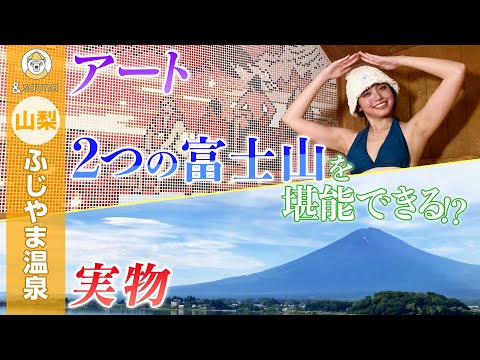 リアル×タイル画のW富士山が見える贅沢なレトロ温泉施設！【山梨・ふじやま温泉】