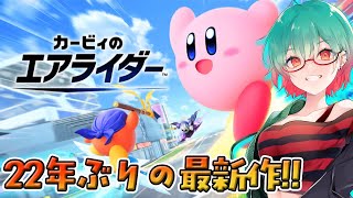 【カービィのエアライダー】22年ぶりの最新作!!遊んでみよう!!