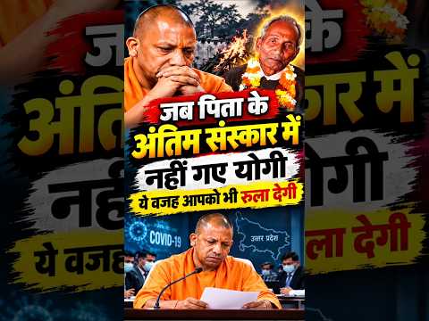 इस वजह से पिता के अंतिम संस्कार मे नही गए योगी 🔥 #yogiadityanath #cmyogi #akhileshyadav #upnews