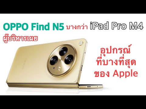 IT FAST ผู้บริหารเผยOPPOFindN5บางกว่าiPadProM4อุปกรณ์ที่บางที่สุดของ