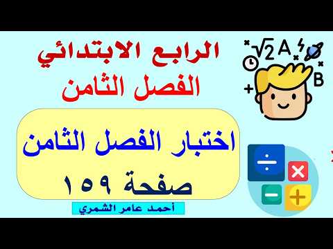 حل رياضيات الرابع الابتدائي صفحة 159 / حل أسئلة اختبار الفصل الثامن صفحة 159