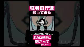 狂者の行進【#歌ってみた #ぴえらいぶ #vtuber #切り抜き #個人勢vtuber】