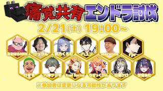 痛覚共有エンドラ討伐！  【ハユン/にじさんじ】