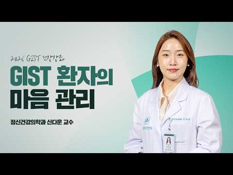 GIST 환자의 정신건강 관리｜2026 GIST 건강강좌