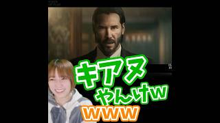 🐤#切り抜き🐸新作発表のあの俳優！  #キアヌ・リーヴス 【#もずはゃ30秒動画】#shorts