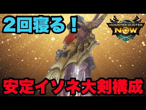 【モンハンNow】ちゃんと2回寝る！安定イソネミクニ大剣構成を紹介してみた！【ラヴリエ】