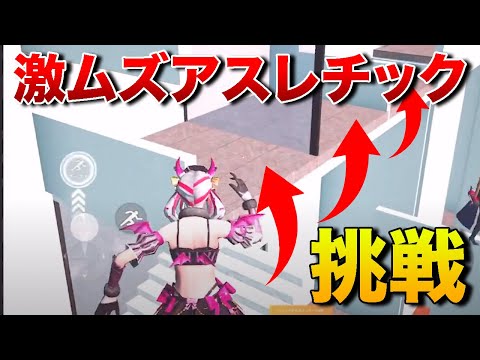 【荒野行動】クリア率○％!?アスレチックが難しすぎたwwwww