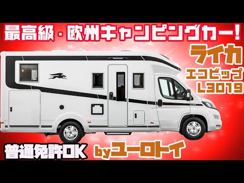 【速報】普通免許OK！欧州キャンピングカー「ライカ・エコビップL3019」を濃密レビュー！トイファクトリーの欧州ブランド「ユーロトイ」発、イタリアンデザイン＆ドイツ品質が融合！右ハンドルで運転楽々！