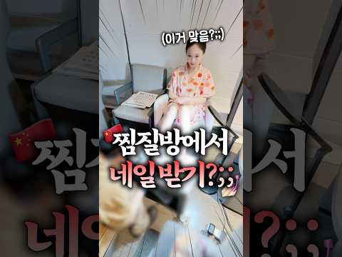 2만원짜리 찜질방 <strong>네일샵</strong>..? 해볼듯 vs ㅂㄹ;:;