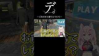 デ。─ごみのポイ捨てについて─ #デトロイトビカムヒューマン #vtuber #怪獣
