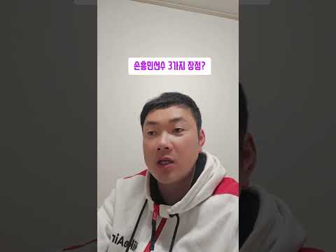 #손흥민#손흥민장점#<strong>이강</strong>