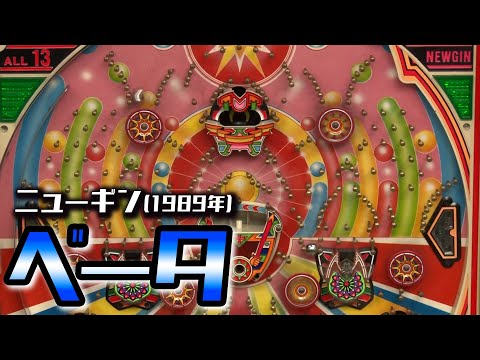 【ベータ】レトロパチンコ☆DX