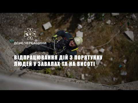 Рятувальники Черкас відпрацювали дії з порятунку людей у завалах та на висоті